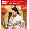 【DVD】将軍の花嫁 DVD-BOX2 [シンプルBOX 5,000円シリーズ]
