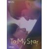 【DVD】To My Star DVD-BOX