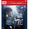 【DVD】悪の花 DVD-BOX2 [シンプルBOX 5,000円シリーズ]