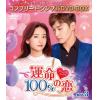 【DVD】運命100%の恋 BOX3 [コンプリート・シンプルDVD-BOX5,000円シリーズ][期間限定生産]