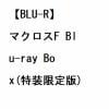 【BLU-R】マクロスF Blu-ray Box(特装限定版)