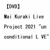 【DVD】倉木麻衣 ／ Mai Kuraki Live Project 2021 "unconditional L VE"(LIVE DVD[1枚組])