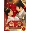 【DVD】尚食(しょうしょく)～美味なる恋は紫禁城で～ DVD-SET1