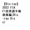 【BLU-R】2022 FIA F1世界選手権 総集編