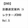 【DVD】京都迷宮案内 コレクターズDVD Vol.5