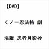【DVD】くノ一忍法帖 劇場版 忍者月影抄