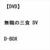 【DVD】無職の三食 DVD-BOX