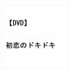 【DVD】初恋のドキドキ