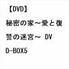【DVD】秘密の家～愛と復讐の迷宮～ DVD-BOX5