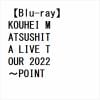 【BLU-R】松下洸平 ／ KOUHEI MATSUSHITA LIVE TOUR 2022 ～POINT TO POINT～