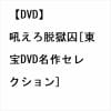 【DVD】吼えろ脱獄囚[東宝DVD名作セレクション]