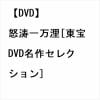 【DVD】怒涛一万浬[東宝DVD名作セレクション]