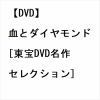 【DVD】血とダイヤモンド[東宝DVD名作セレクション]