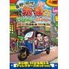 【DVD】東野・岡村の旅猿21 プライベートでごめんなさい・・・ タイで原点回帰の旅 ワクワク編 プレミアム完全版