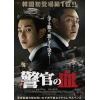 【BLU-R】警官の血 デラックス版(Blu-ray Disc+DVD)
