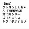 【DVD】クレヨンしんちゃん TV版傑作選 第15期シリーズ 12 エキストラに参加するゾ