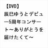 【DVD】辰巳ゆうとデビュー5周年コンサート～ありがとうを届けたくて～