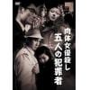 【DVD】肉体女優殺し 五人の犯罪者