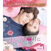 【DVD】イジワルな君に恋をした～Sweet First Love～ BOX1 [コンプリート・シンプルDVD-BOX][期間限定生産]