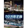 【DVD】夜の京浜東北線 4K撮影作品