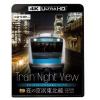 【4K ULTRA HD】[4K UltraHD BD]Train Night View 夜の京浜東北線 4K／60p作品