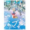 【BLU-R】『バブル』Blu-rayコレクターズ・エディション(初回生産限定版)