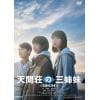 【DVD】天間荘の三姉妹 -スカイハイ-