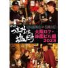 【DVD】「つまみは塩だけ」DVD「大阪ロケ・味園ビル編2023」