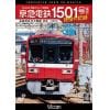 【DVD】京急電鉄 1501号編成 現役の記録 4K撮影作品