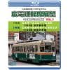 【BLU-R】広島電鉄創業110周年 広電運転席展望 令和完全版 VOL.3 5号線 4K撮影作品