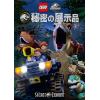 【DVD】LEGO ジュラシック・ワールド：秘密の展示品