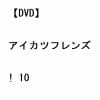【DVD】アイカツフレンズ! 10