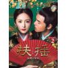 【DVD】扶揺(フーヤオ)～伝説の皇后～ DVD-BOX2