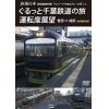 【DVD】JR東日本 団体臨時列車「リゾートやまどり」で行く(3)ぐるっと千葉鉄道の旅 運転席展望