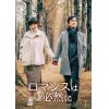 【DVD】ロマンスは必然に DVD-BOX1