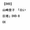 【DVD】山崎豊子 「白い巨塔」DVD-BOX