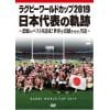 【DVD】ラグビーワールドカップ2019 日本代表の軌跡 DVD BOX