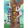 【DVD】セミオトコ DVD-BOX