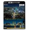 【4K ULTRA HD】4K夜景2 TOKYO HDR NIGHT