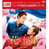 【DVD】花と将軍～Oh My General～ DVD-BOX1[シンプルBOX 5,000円シリーズ]