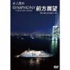 【DVD】水上散歩 SYMPHONY TOKYO BAY CRUISE 前方展望 サンセットクルーズ