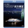 【BLU-R】水上散歩 SYMPHONY TOKYO BAY CRUISE 前方展望 サンセットクルーズ
