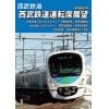 【DVD】西武鉄道 西武鉄道運転席展望