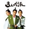 【DVD】3人の信長 豪華版