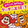 【CD】ケロポンズ ／ [最新]エブリバディ おどろう! ケロポンズ BEST(DVD付)