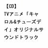 【CD】TVアニメ「キャロル&チューズデイ」オリジナルサウンドトラック