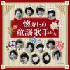 【CD】ザ・ベスト 懐かしの童謡歌手たち