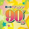 【CD】ザ・ベスト 思い出のアニソン 90's