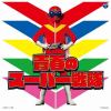 【CD】ザ・ベスト 青春のスーパー戦隊
