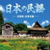 【CD】ザ・ベスト 日本の民謡 北海道・北東北編